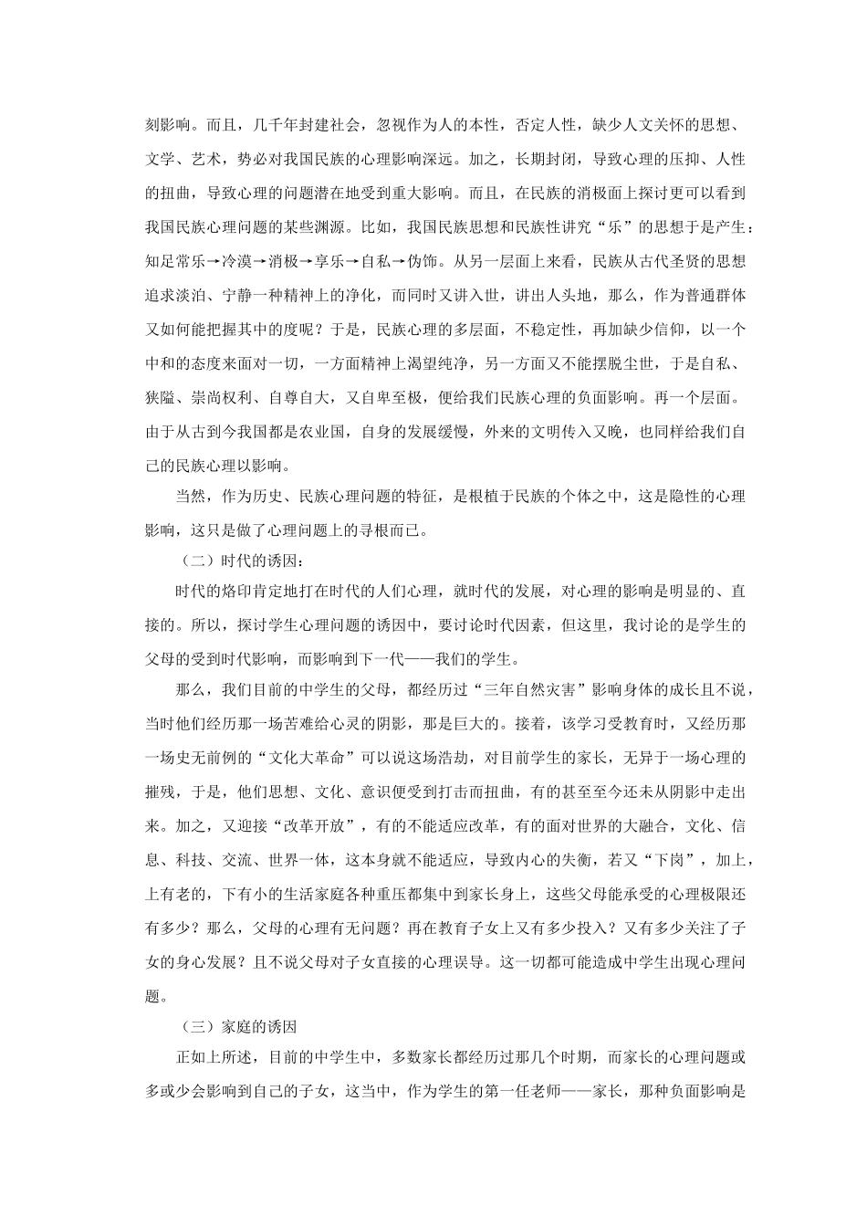 培养中学生成功品质之心理健康教育的探讨(修改)_第2页