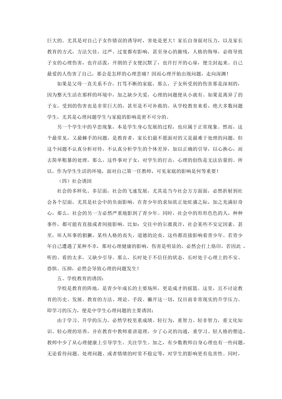 培养中学生成功品质之心理健康教育的探讨(修改)_第3页