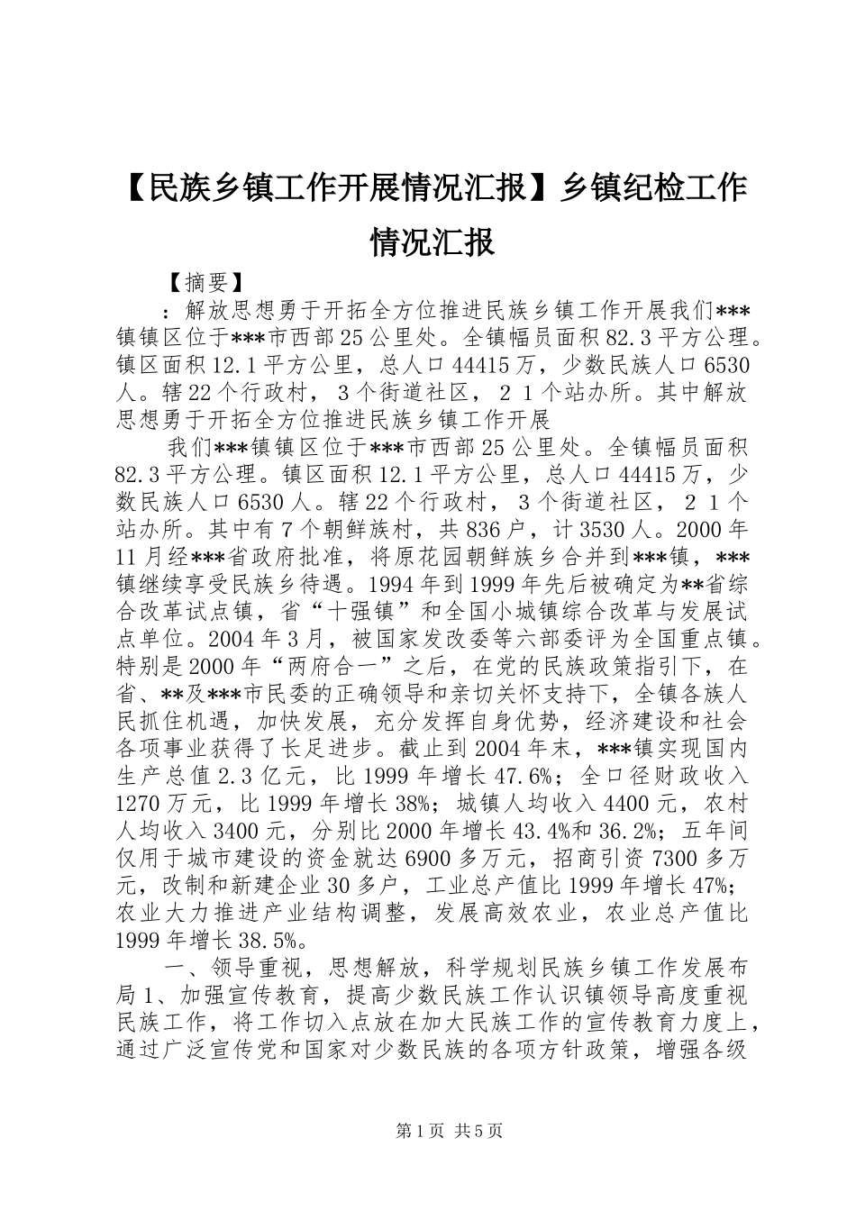 【民族乡镇工作开展情况汇报】乡镇纪检工作情况汇报_第1页