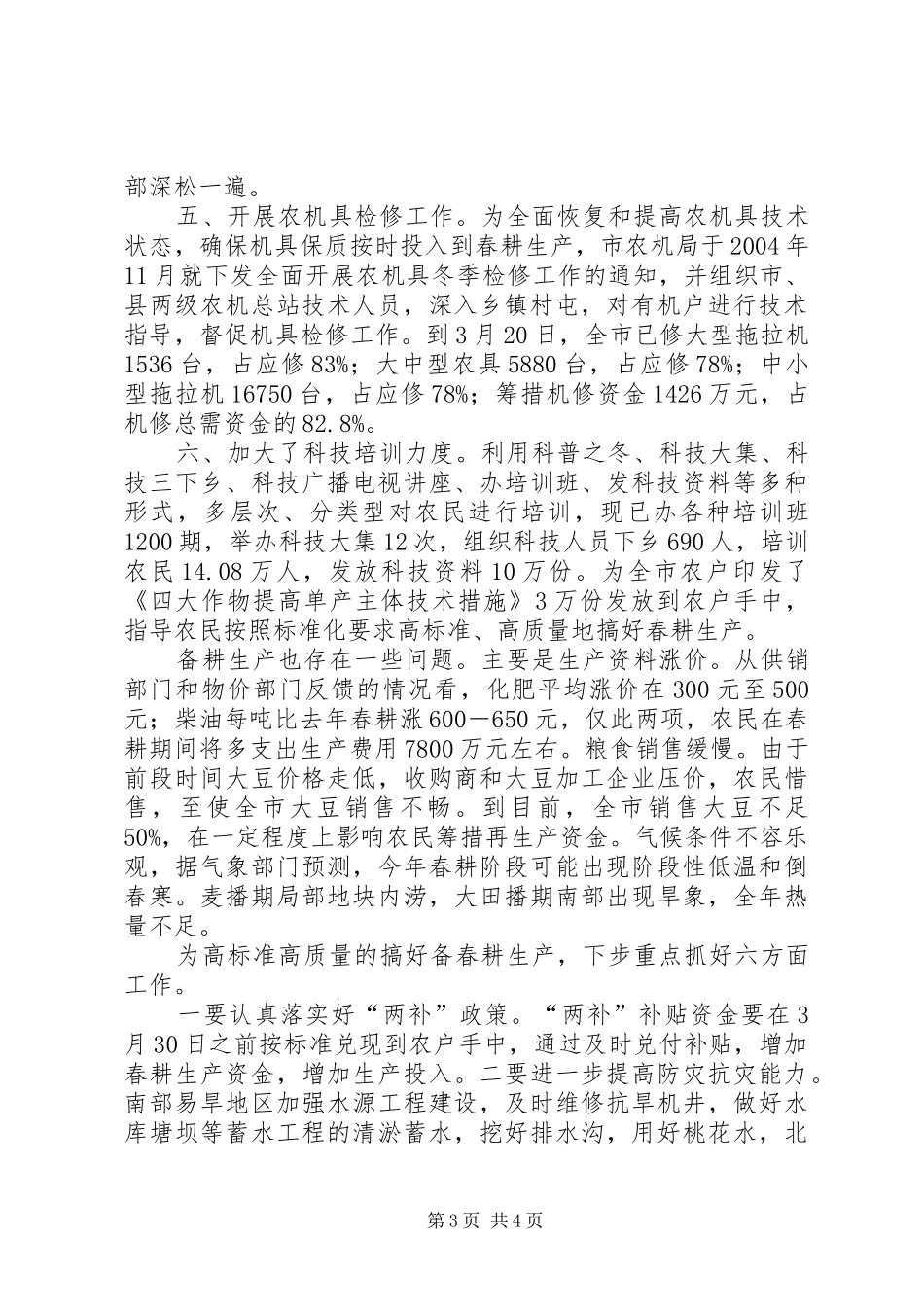 备春耕生产情况汇报_第3页