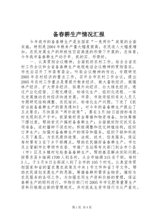 备春耕生产情况汇报
