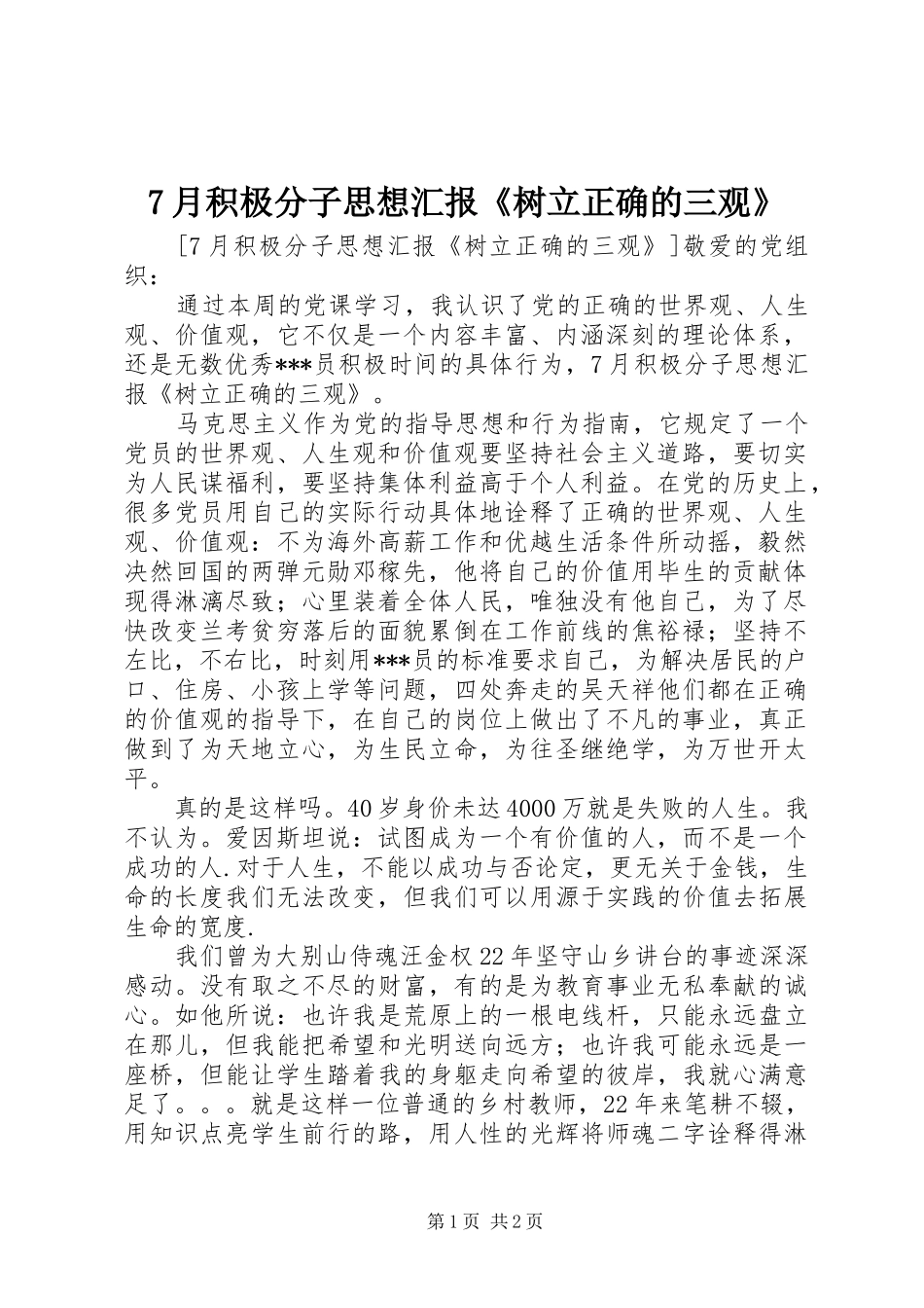 7月积极分子思想汇报《树立正确的三观》_第1页