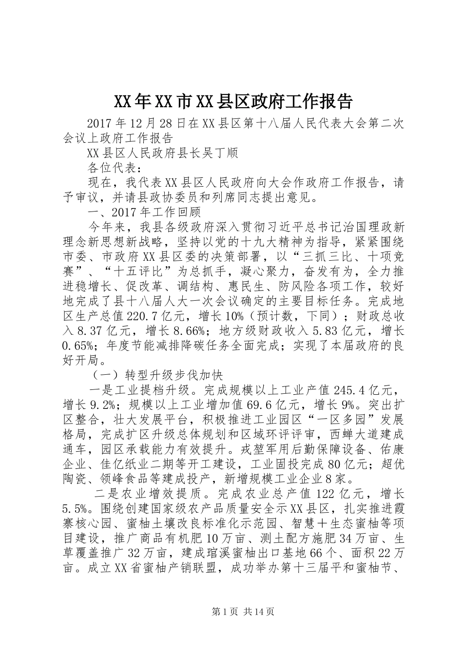 XX年XX市XX县区政府工作报告 (15)_第1页