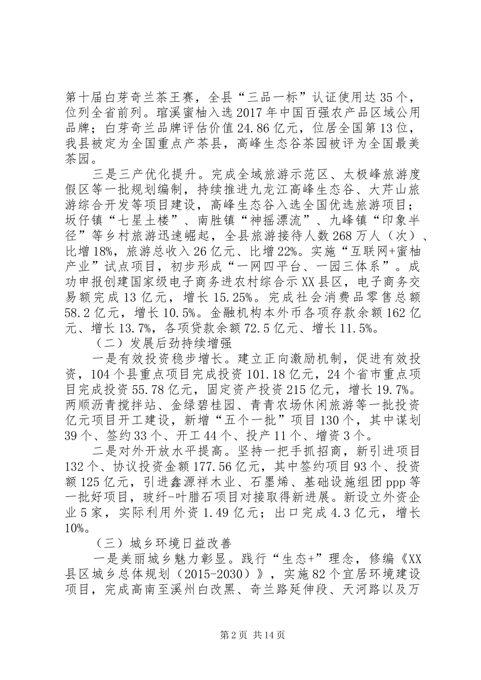 XX年XX市XX县区政府工作报告 (15)_第2页