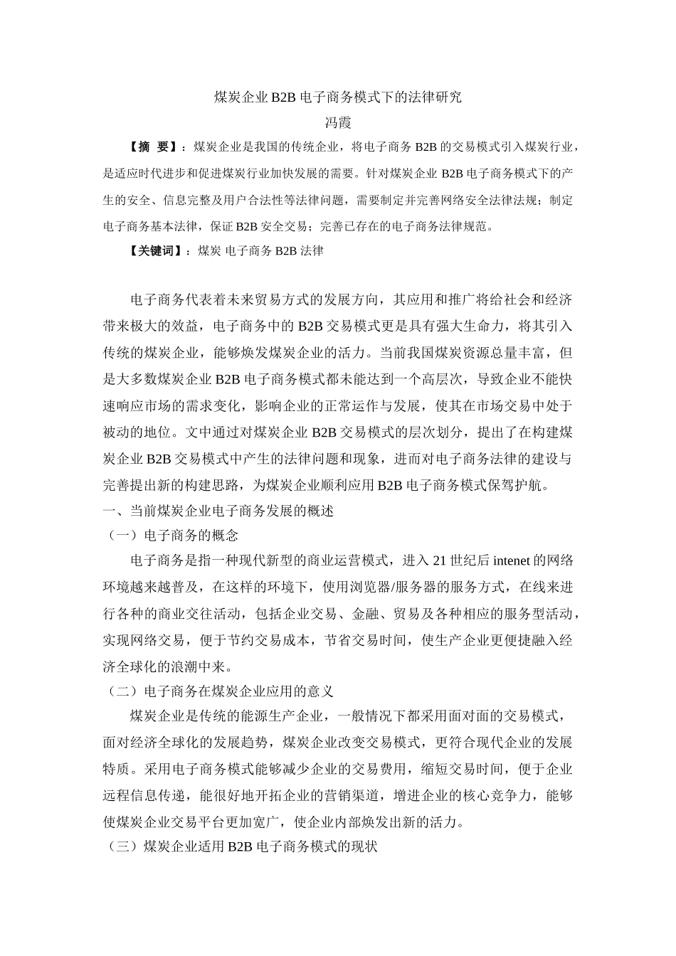 煤炭企业B2B电子商务模式的法律研究 冯霞_第1页