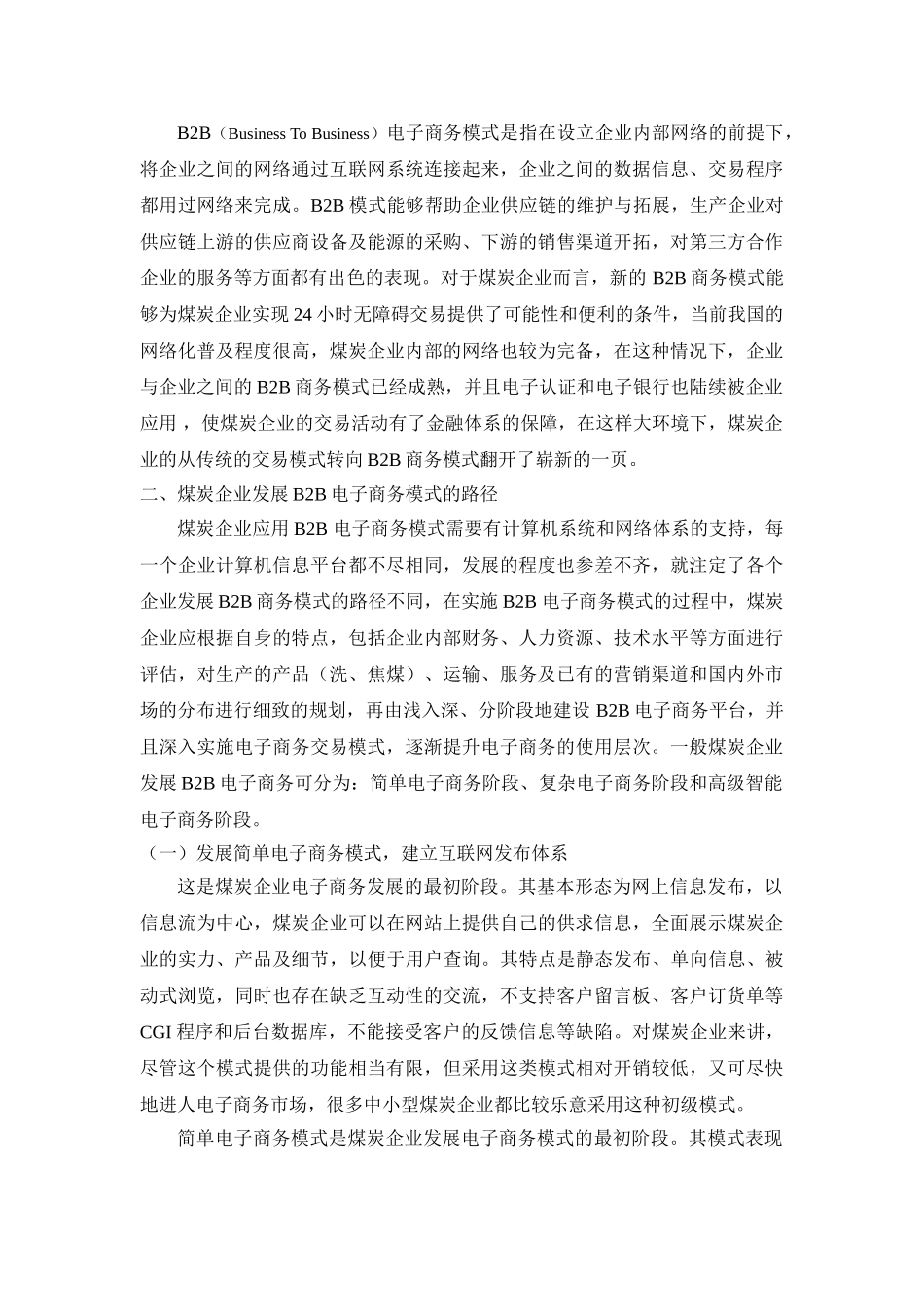 煤炭企业B2B电子商务模式的法律研究 冯霞_第2页