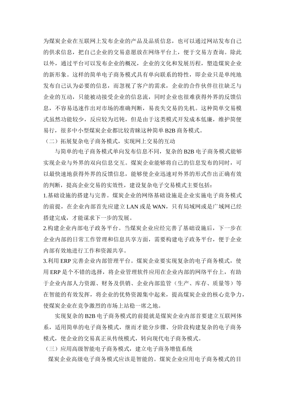 煤炭企业B2B电子商务模式的法律研究 冯霞_第3页