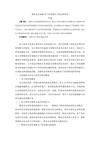 煤炭企业B2B电子商务模式的法律研究 冯霞