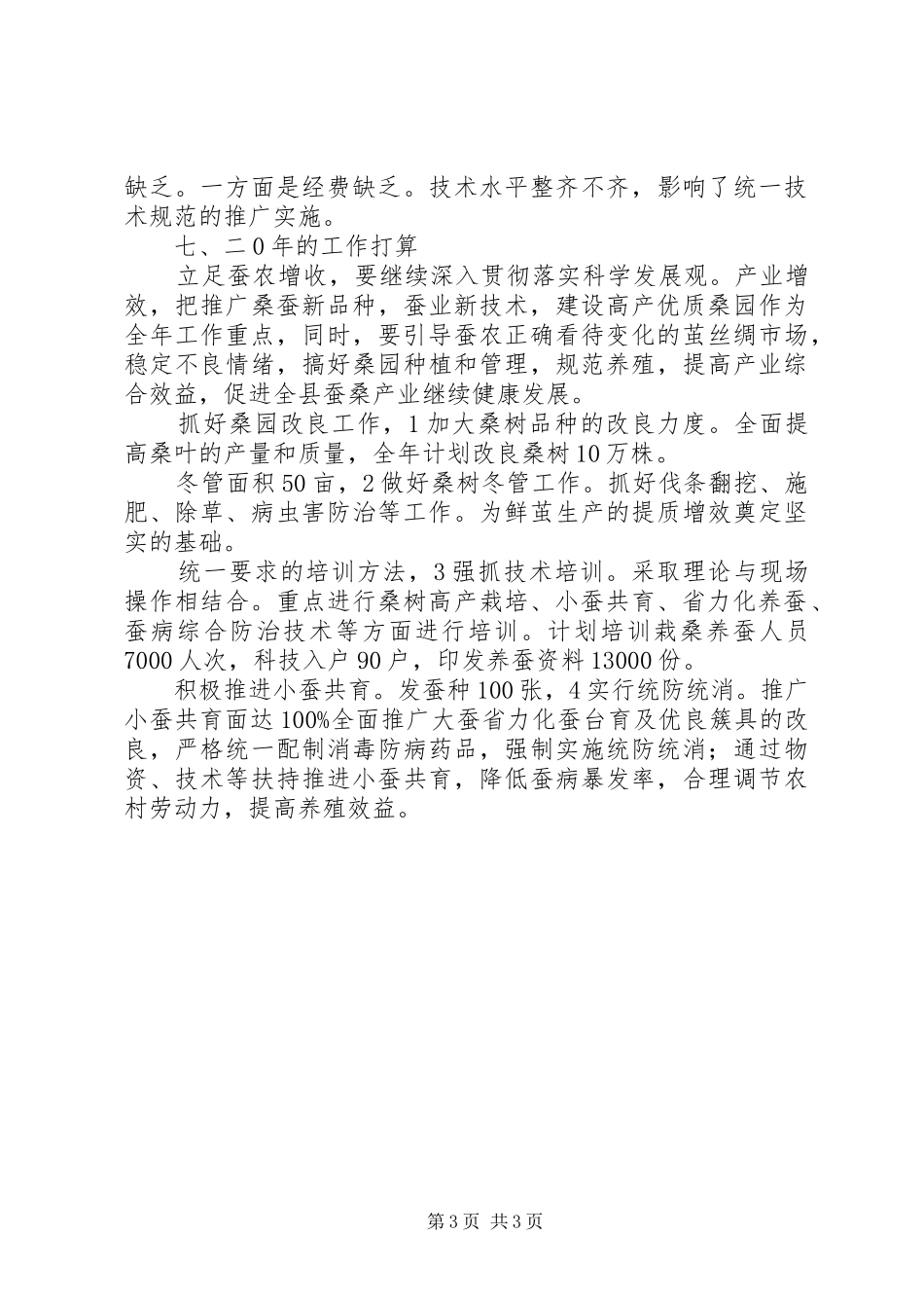 蚕业管理站工作报告_第3页