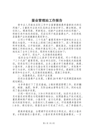 蚕业管理站工作报告