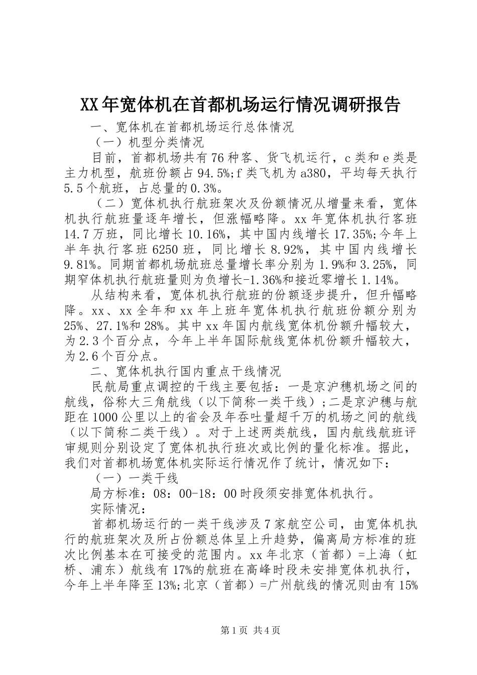 XX年宽体机在首都机场运行情况调研报告_第1页