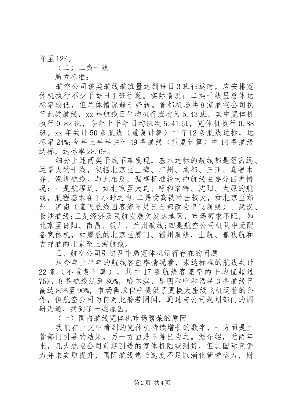 XX年宽体机在首都机场运行情况调研报告_第2页