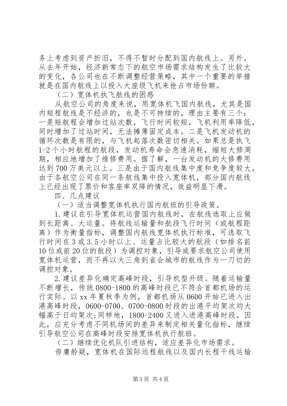 XX年宽体机在首都机场运行情况调研报告_第3页