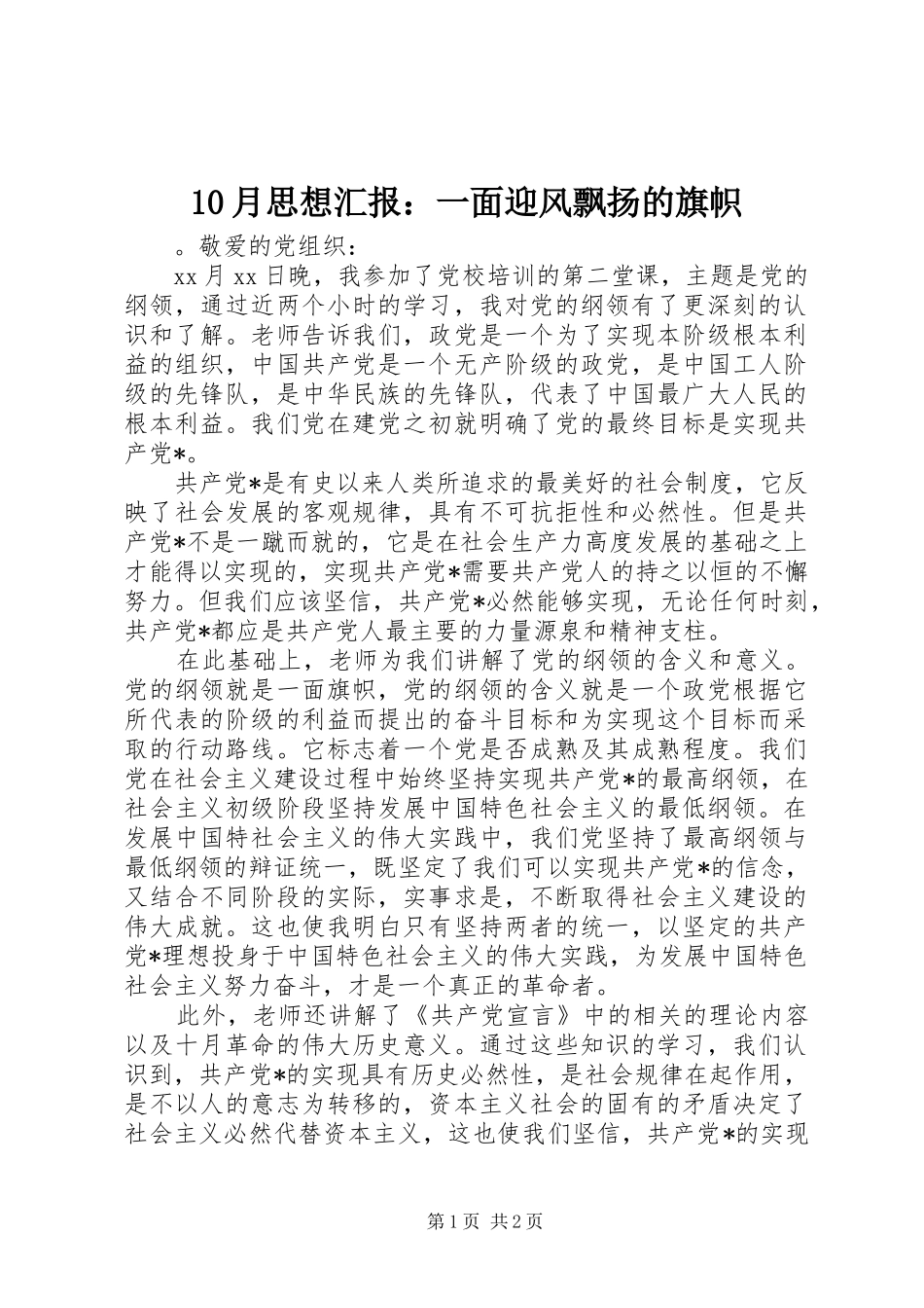 10月思想汇报：一面迎风飘扬的旗帜_第1页
