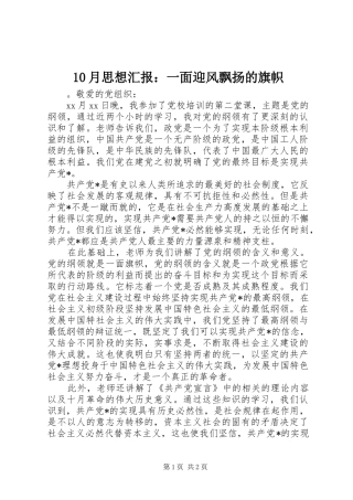 10月思想汇报：一面迎风飘扬的旗帜
