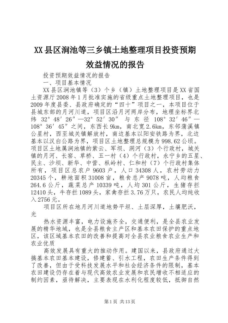 XX县区涧池等三乡镇土地整理项目投资预期效益情况的报告_第1页