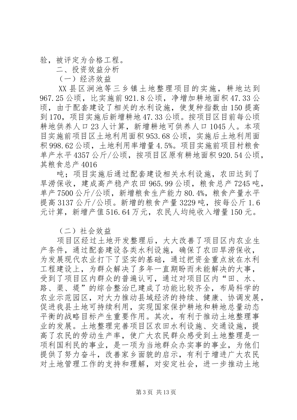 XX县区涧池等三乡镇土地整理项目投资预期效益情况的报告_第3页