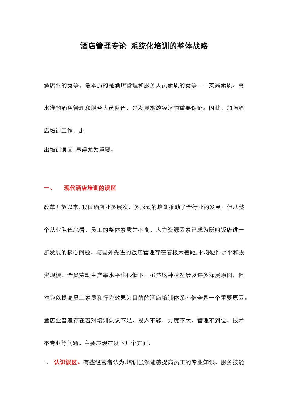 酒店管理专论  系统化培训的整体战略(叶予舜)_第1页