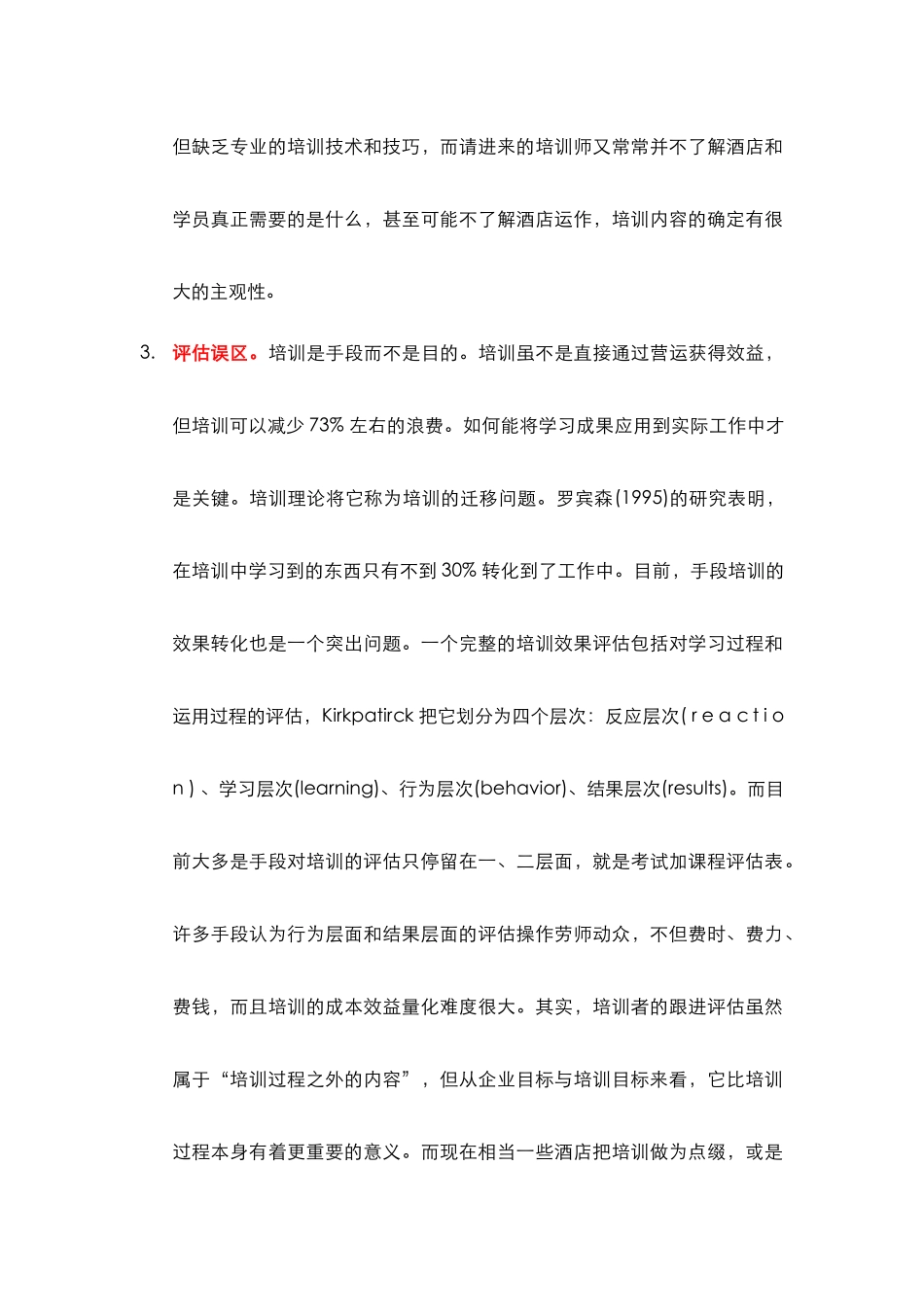 酒店管理专论  系统化培训的整体战略(叶予舜)_第3页