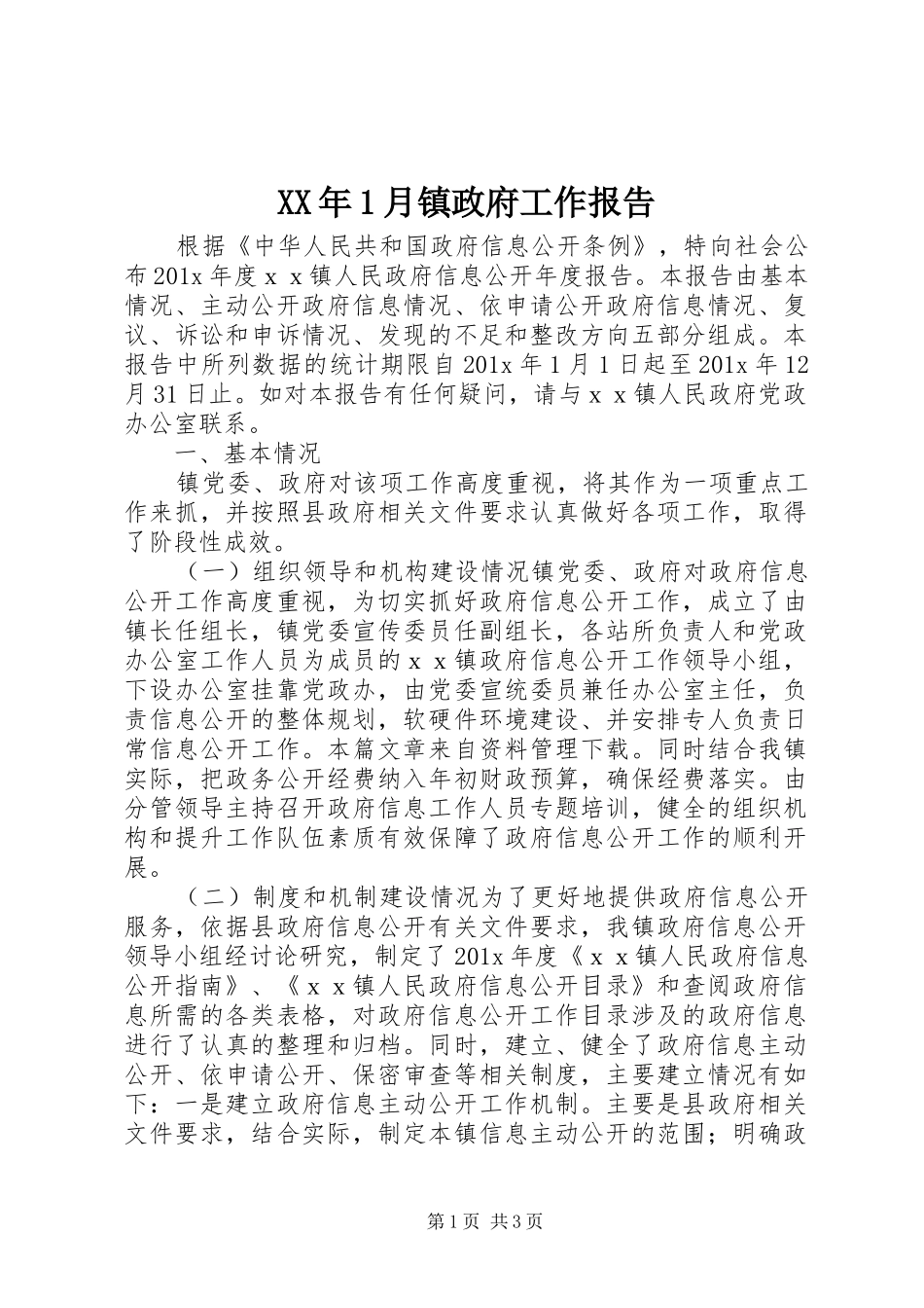 XX年1月镇政府工作报告_第1页