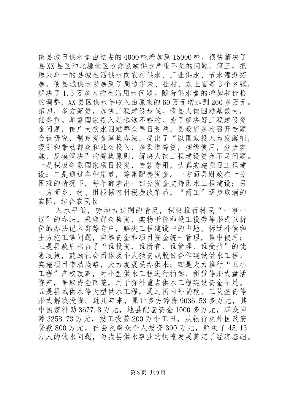 ×县城乡供水工作汇报_第3页