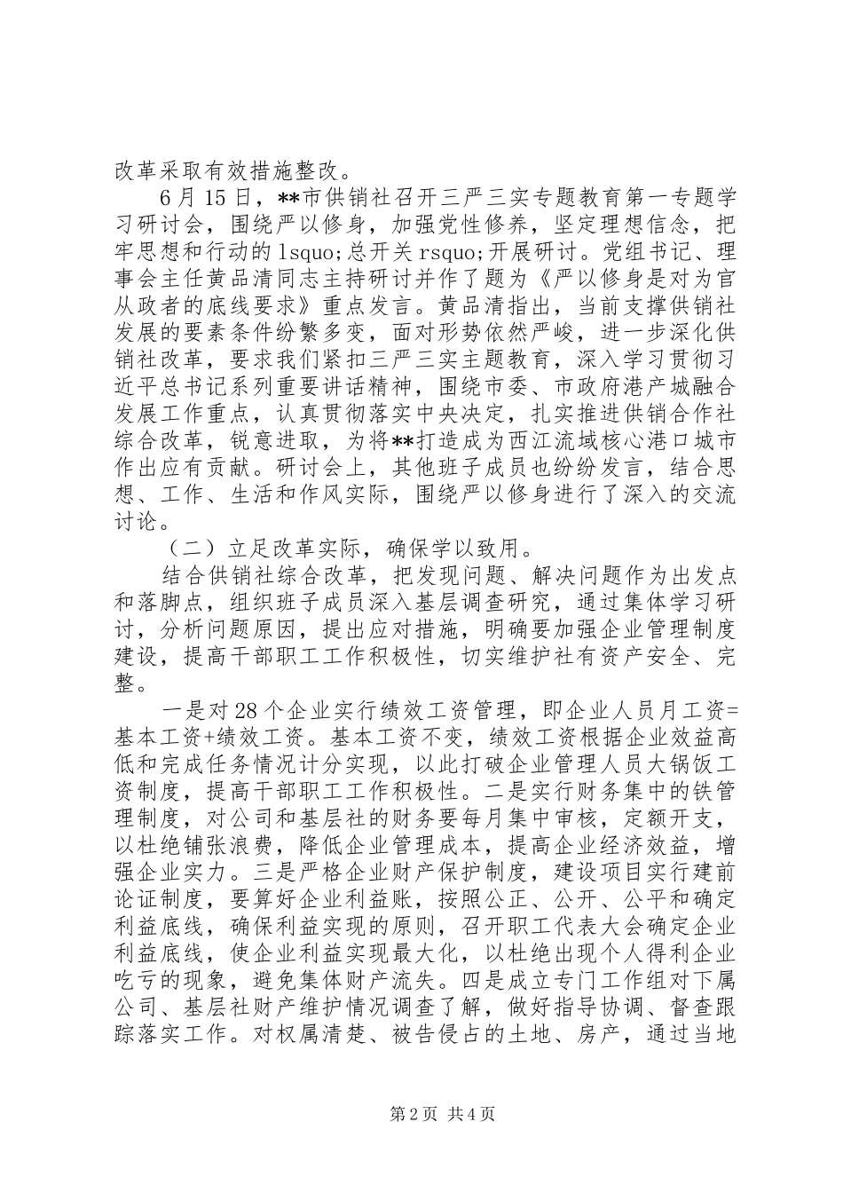 “三严三实”专题教育学习研讨情况汇报_第2页