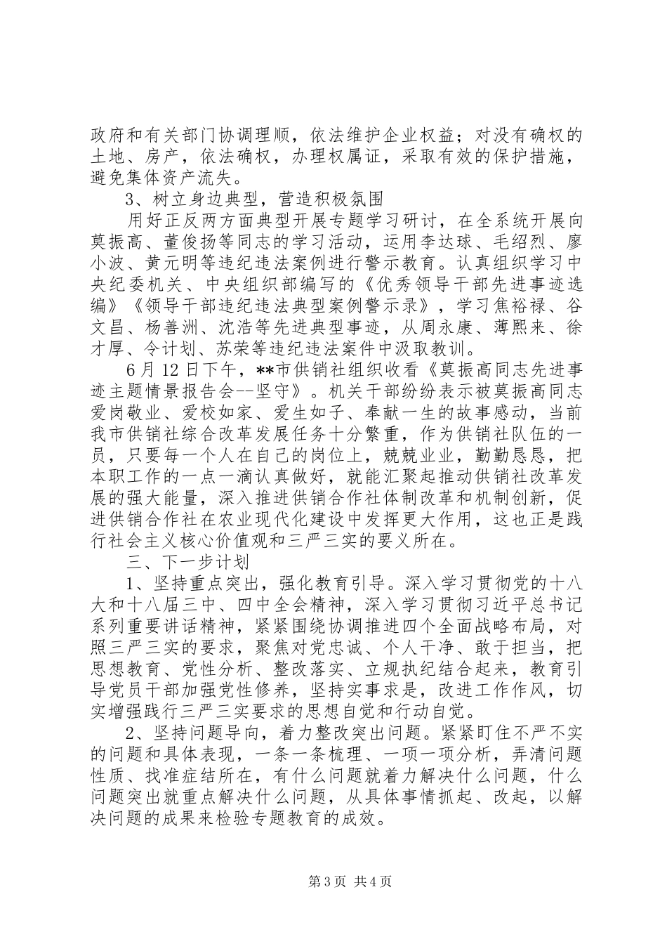 “三严三实”专题教育学习研讨情况汇报_第3页