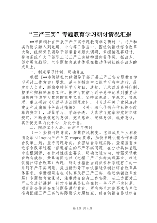 “三严三实”专题教育学习研讨情况汇报