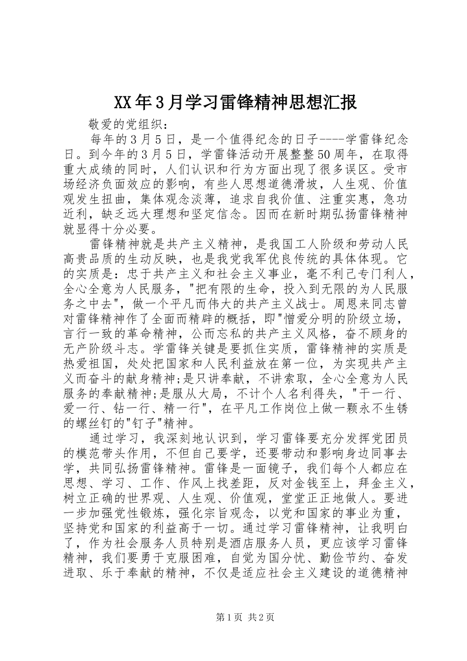 XX年3月学习雷锋精神思想汇报_第1页