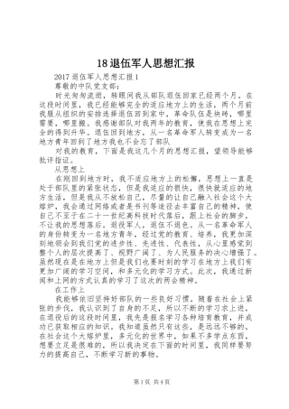 18退伍军人思想汇报