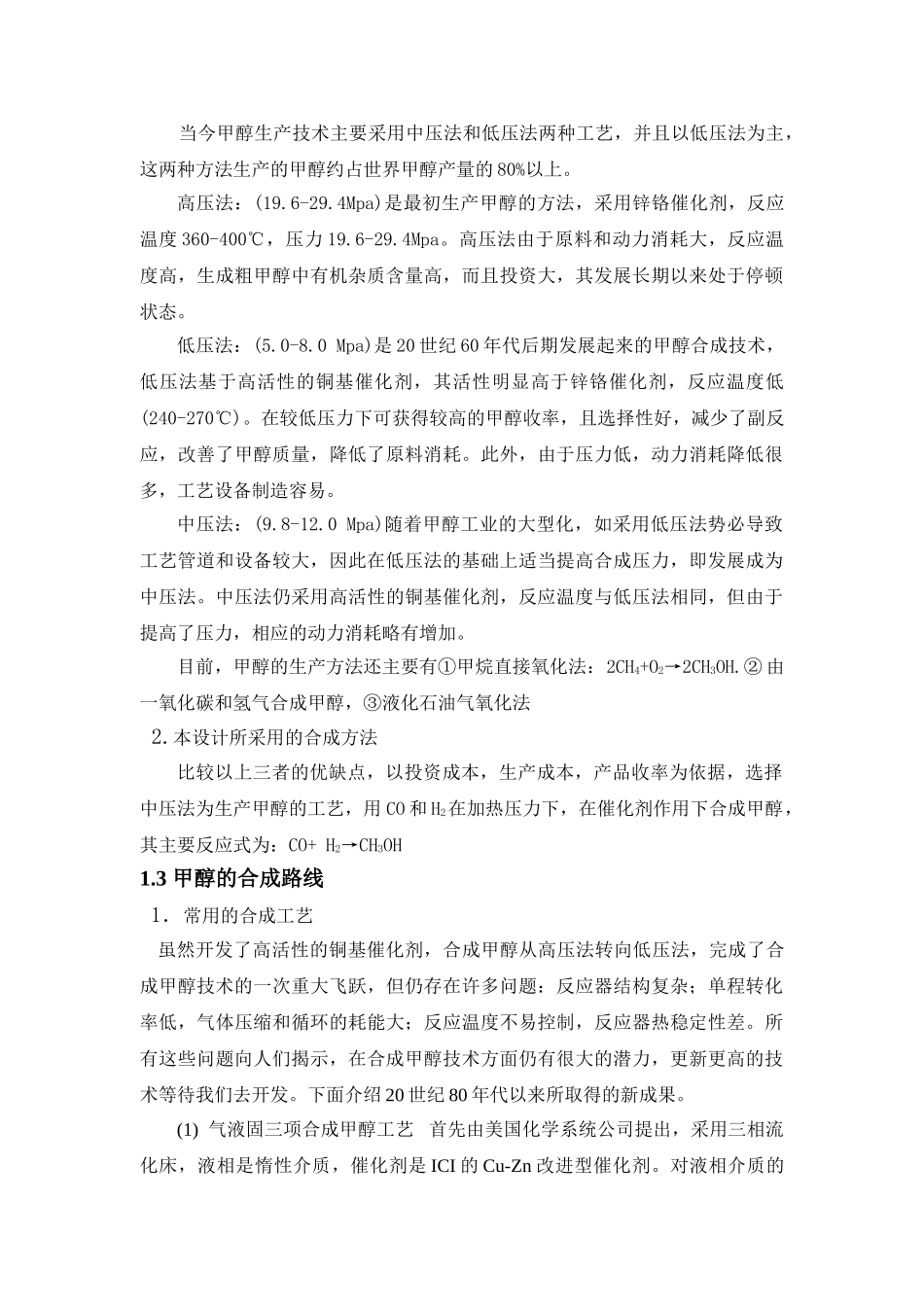 年产20万吨甲醇合成工艺设计1_第3页