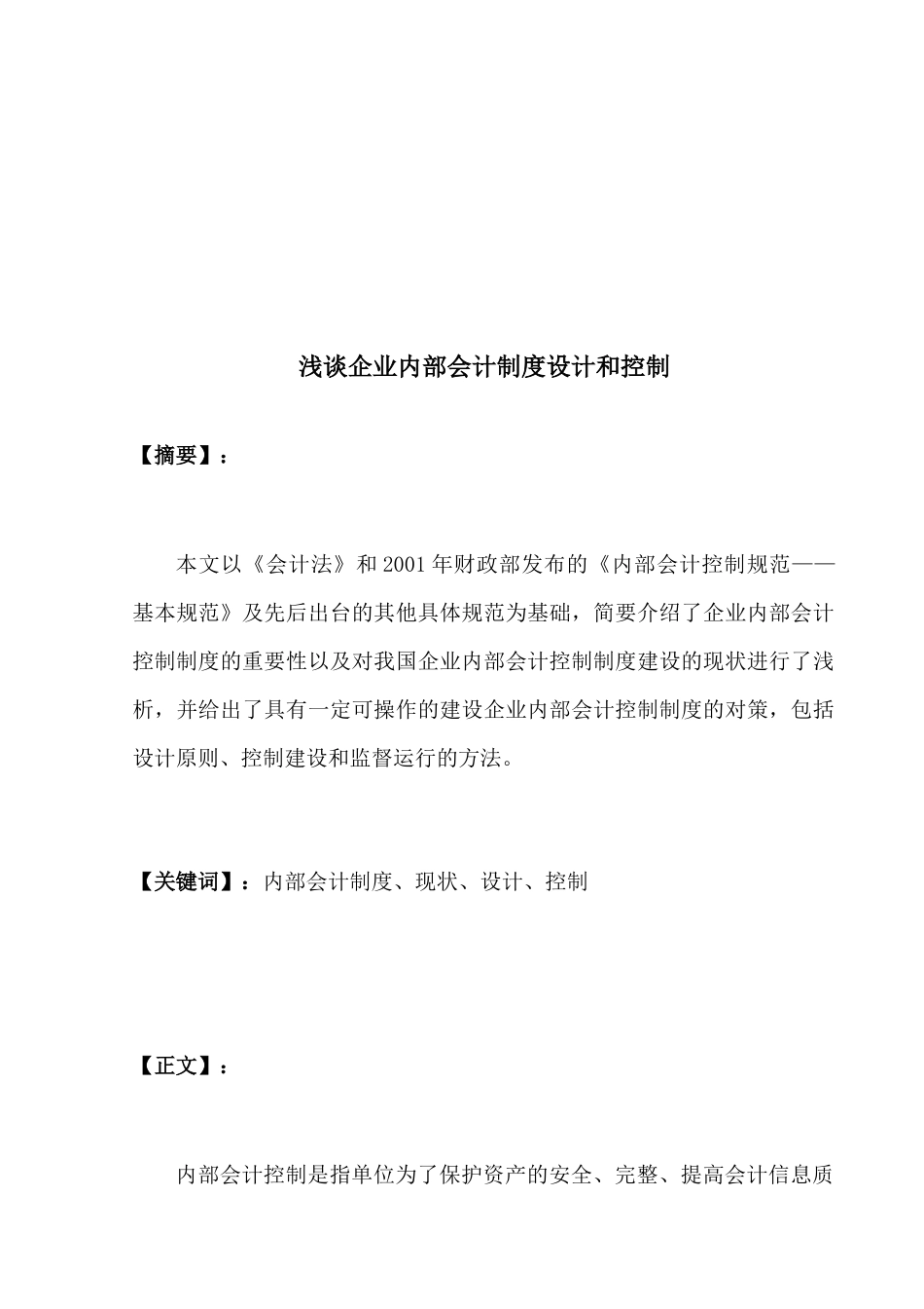 浅论企业内部会计制度设计与控制_第3页