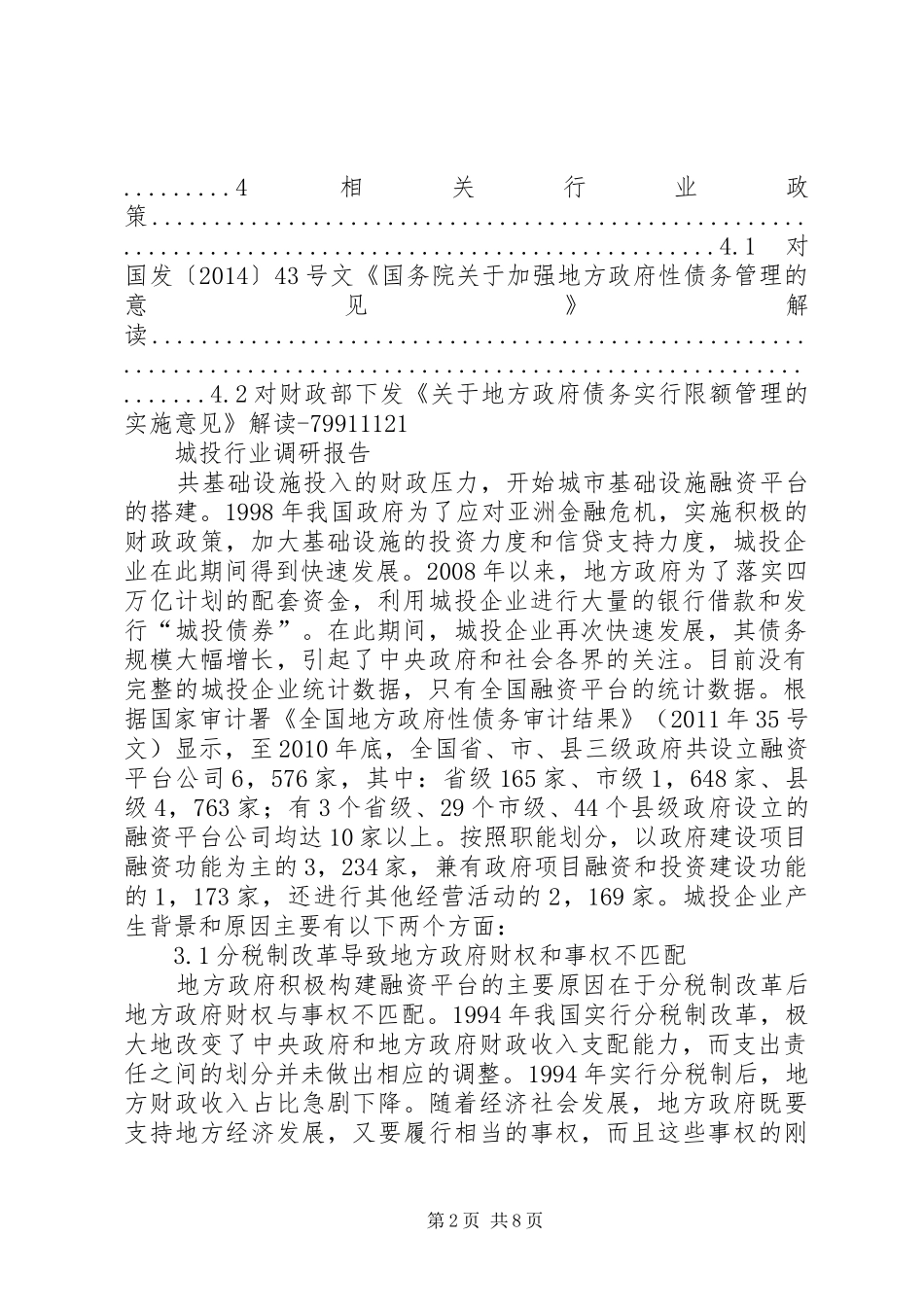 城投行业调研报告修订版_第2页