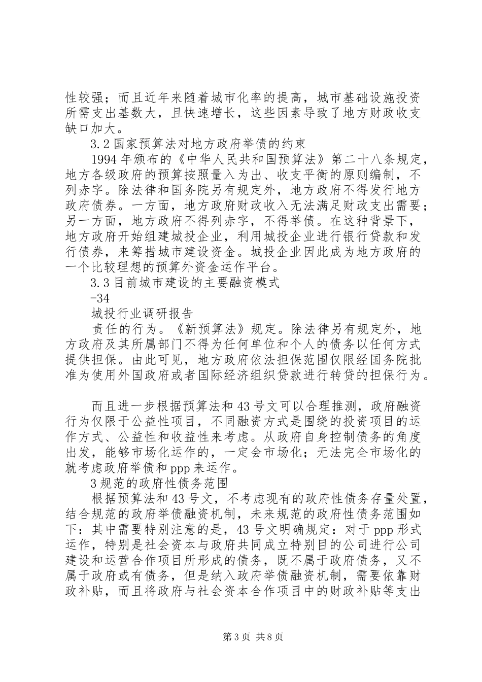 城投行业调研报告修订版_第3页