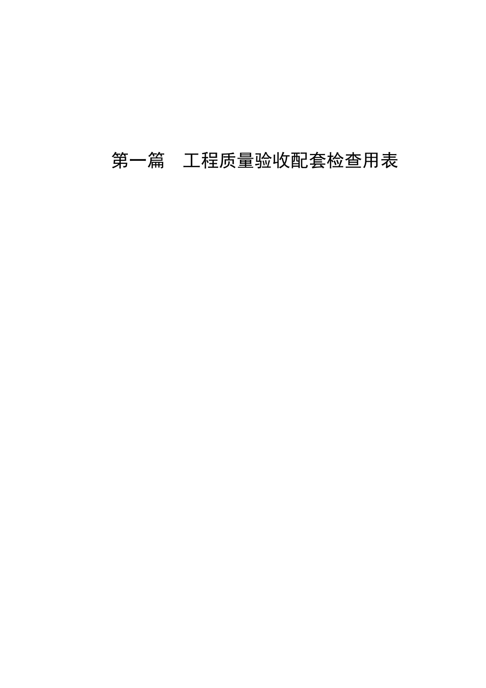 建筑工程质量验收配套检查用表与各分部关系表(施工记录)(全)_第1页