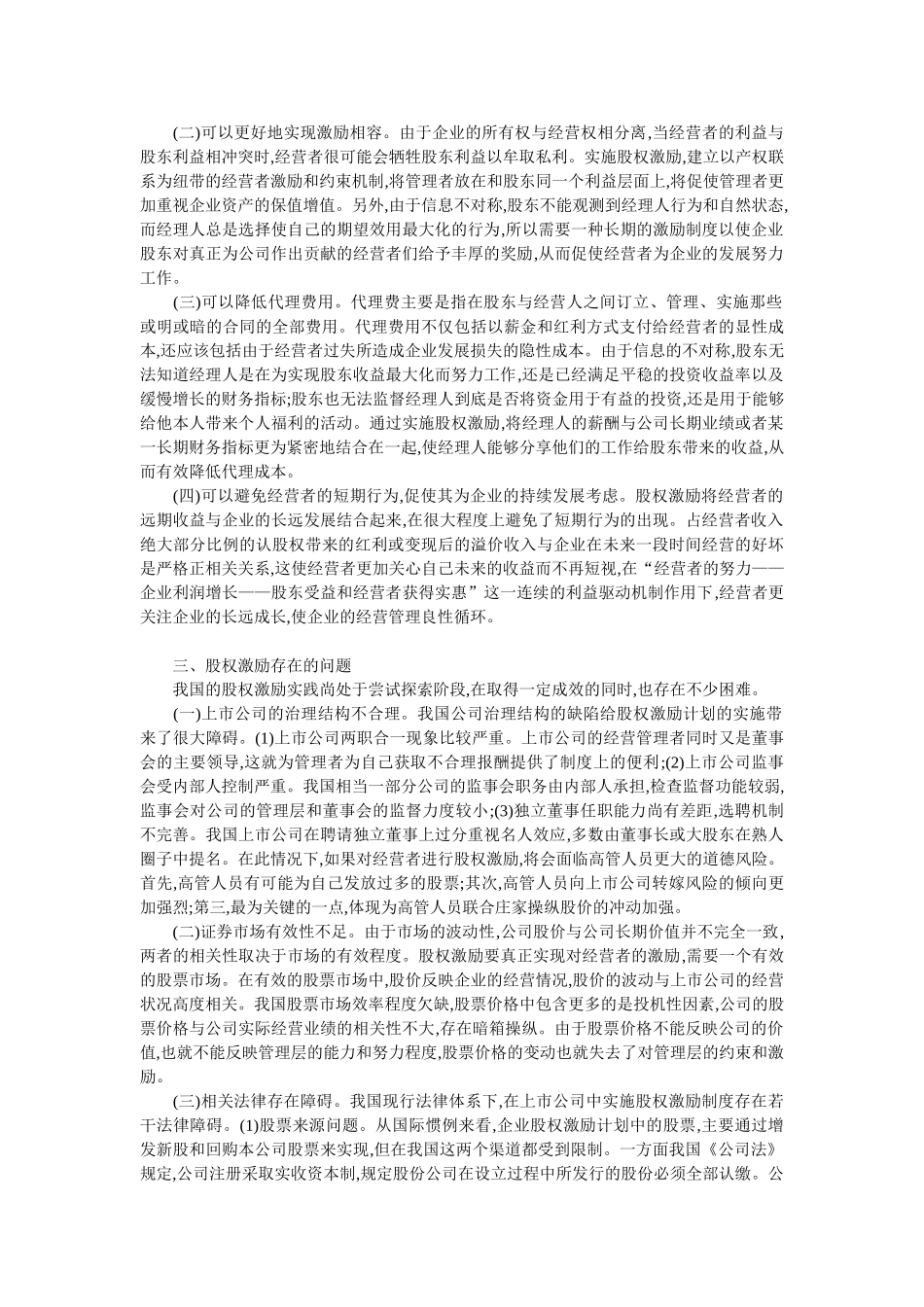 基于委托代理理论的股权激励研究_第2页