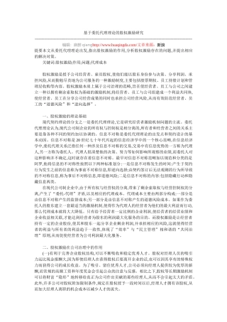 基于委托代理理论的股权激励研究