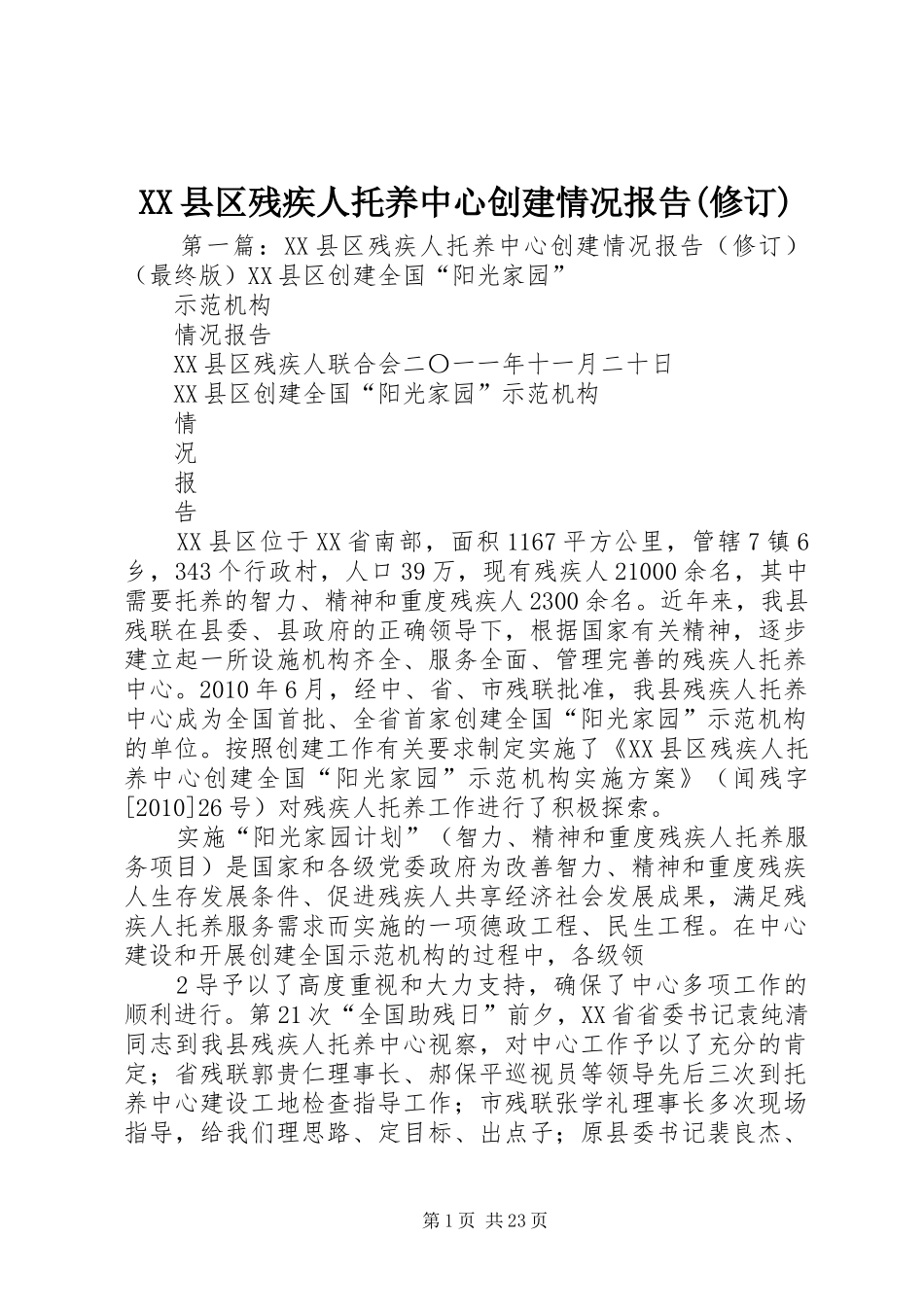 XX县区残疾人托养中心创建情况报告(修订)_第1页