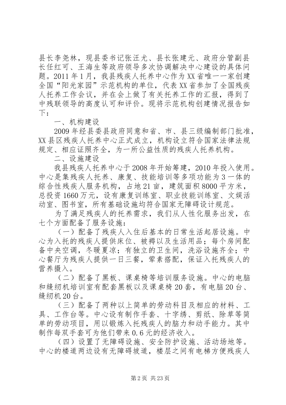 XX县区残疾人托养中心创建情况报告(修订)_第2页