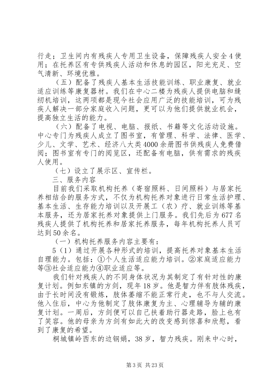 XX县区残疾人托养中心创建情况报告(修订)_第3页