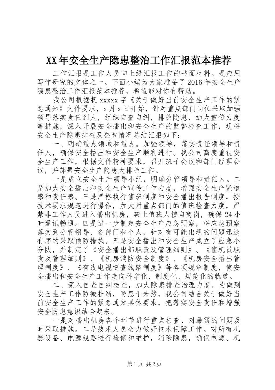 XX年安全生产隐患整治工作汇报范本推荐_第1页