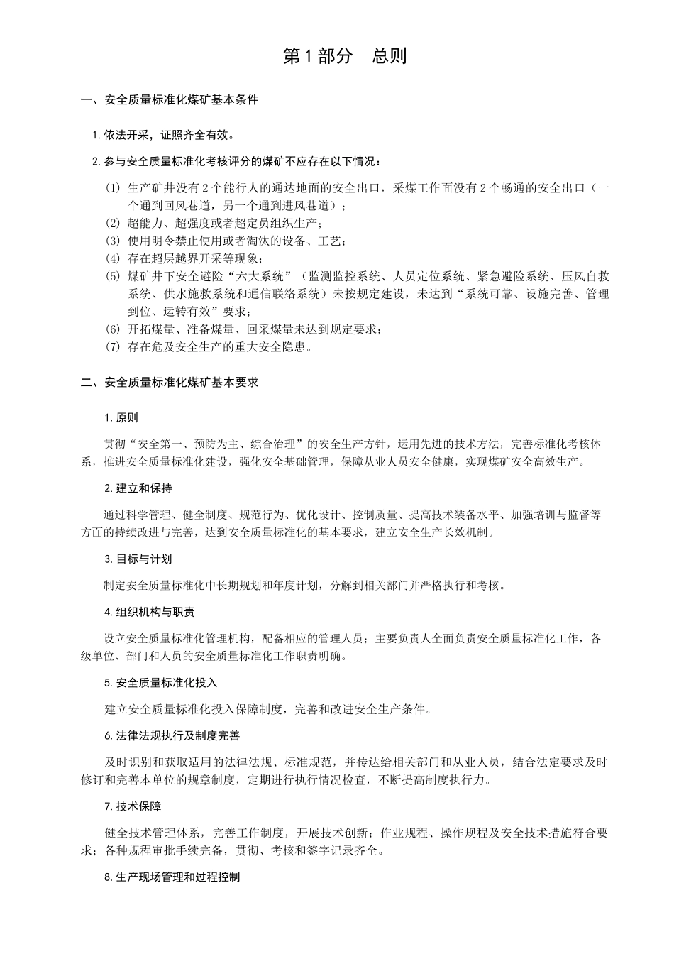 煤安监行管(XXXX)1号煤矿安全质量标准化考核评级办法_第3页