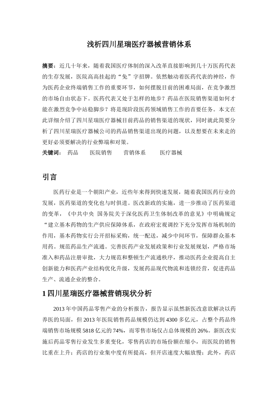 浅析四川星瑞医疗器械营销体系_第1页