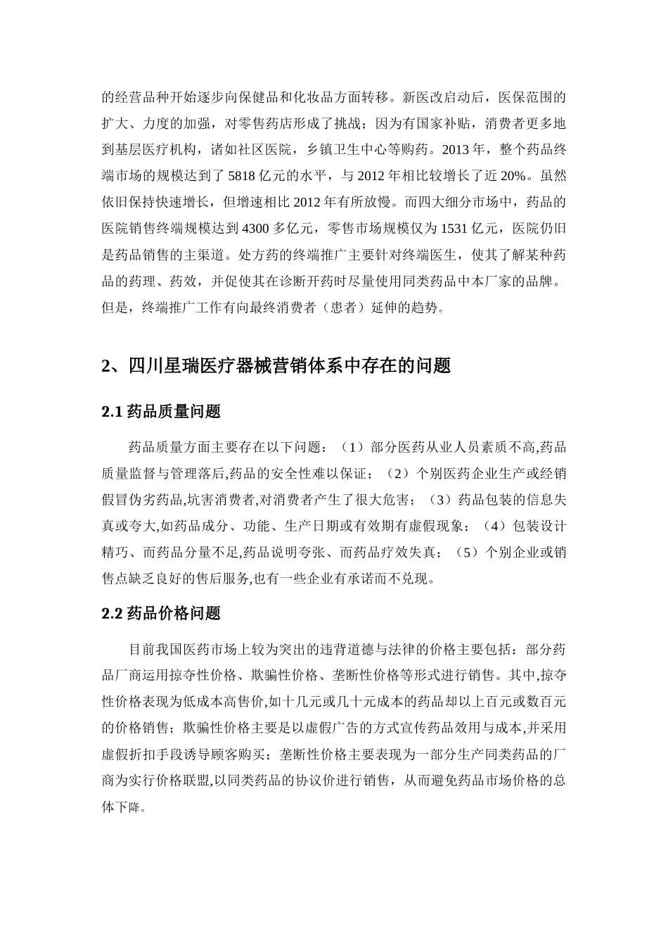 浅析四川星瑞医疗器械营销体系_第2页