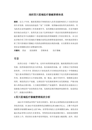 浅析四川星瑞医疗器械营销体系