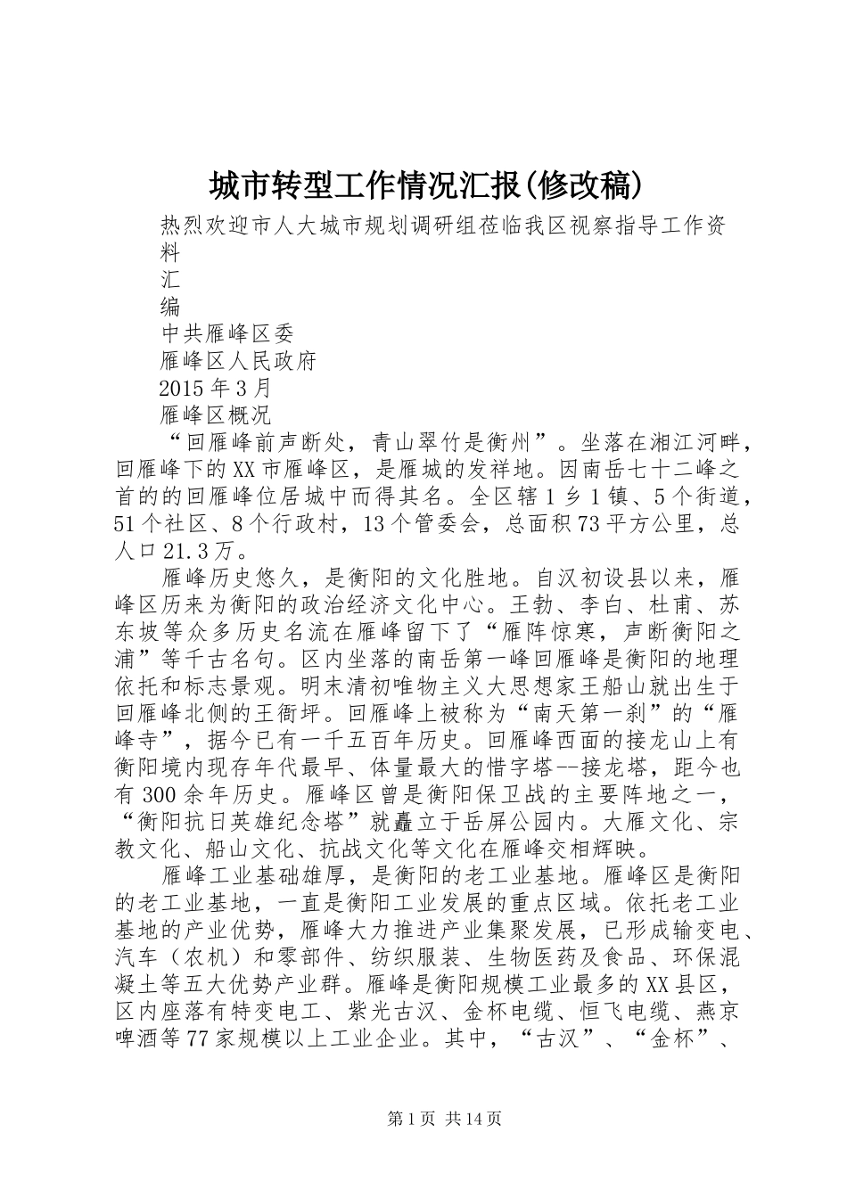 城市转型工作情况汇报(修改稿)_第1页