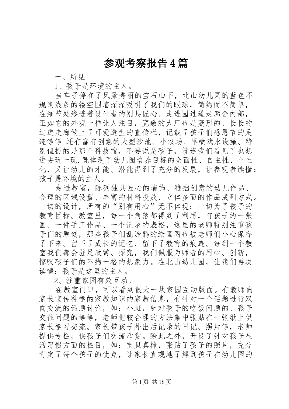 参观考察报告4篇_第1页