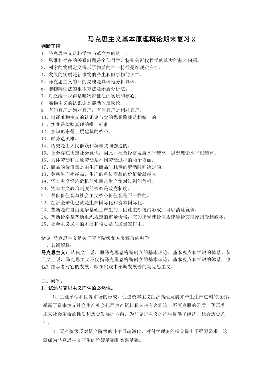 马克思主义基本原理概论期末复习(包含答案)_第1页