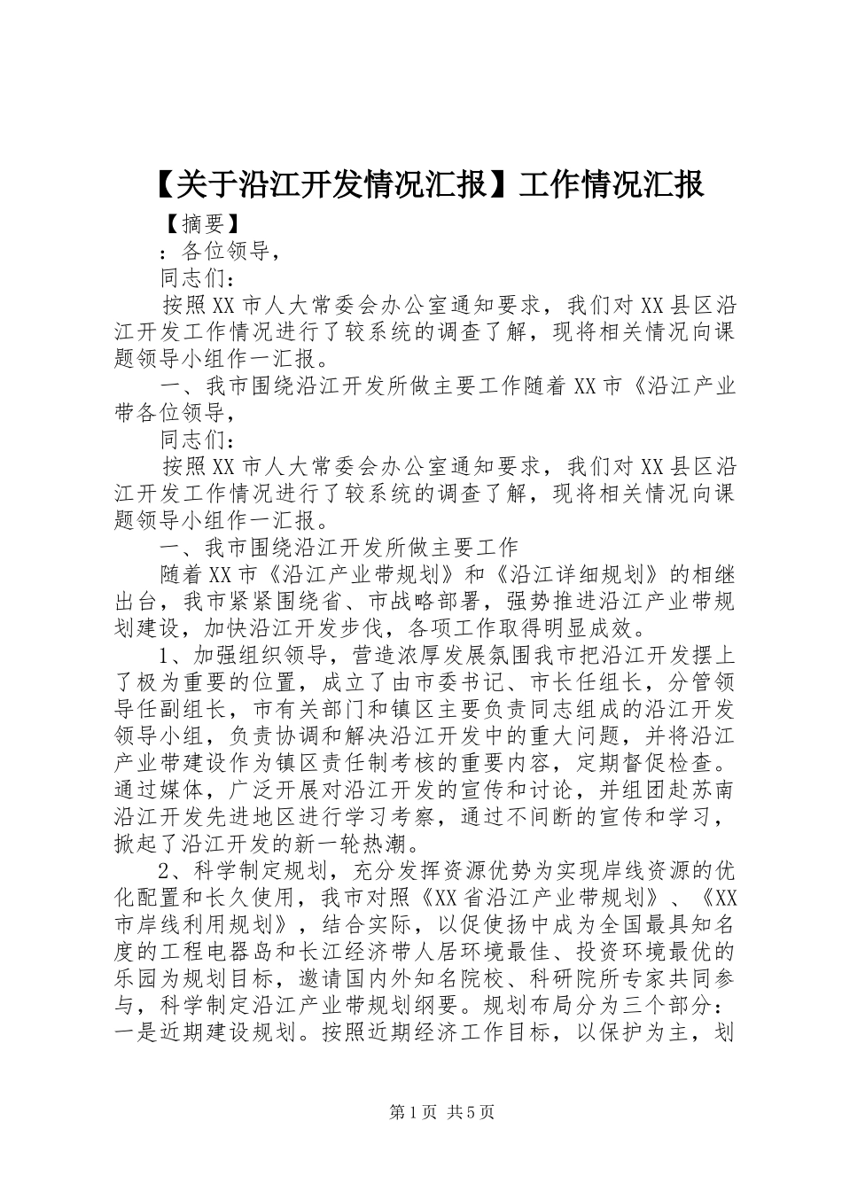 【关于沿江开发情况汇报】工作情况汇报_第1页