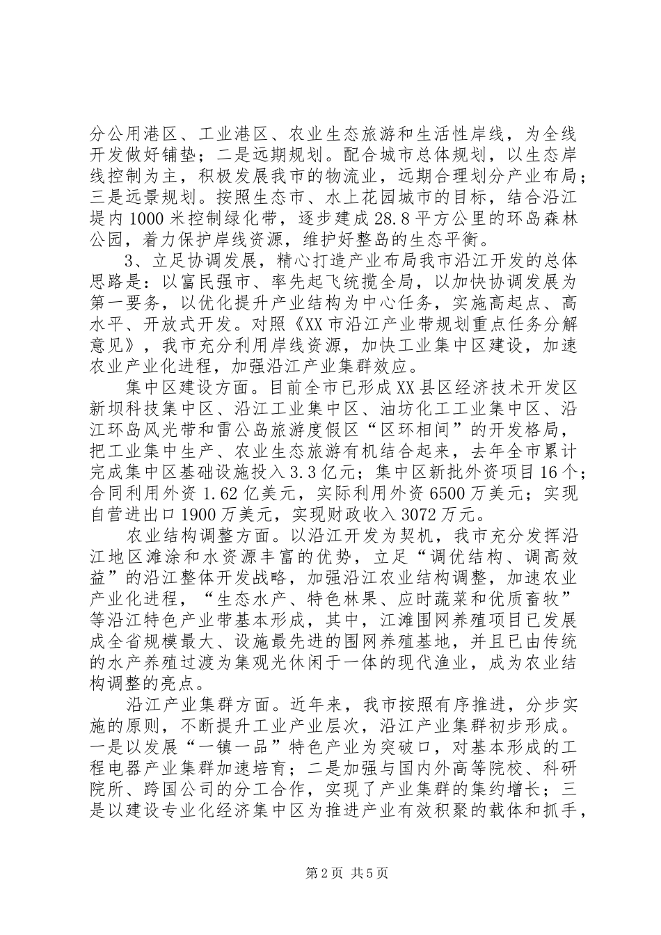 【关于沿江开发情况汇报】工作情况汇报_第2页